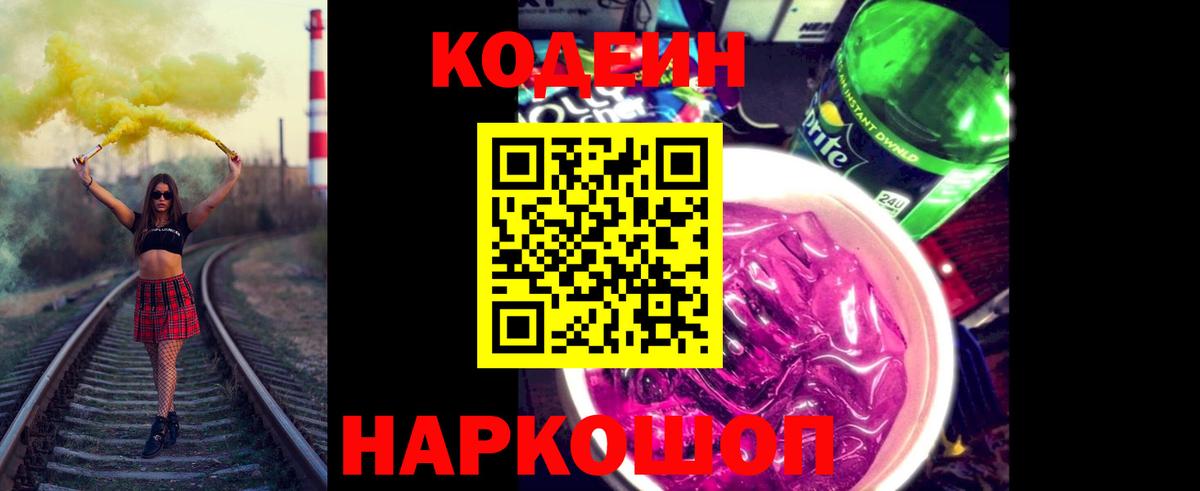 Камень-на-Оби  Кодеин Purple Drank  Вход с VPN 
